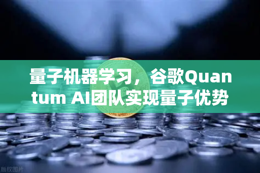 量子机器学习，谷歌Quantum AI团队实现量子优势，欧易交易所如何布局未来算力革命？