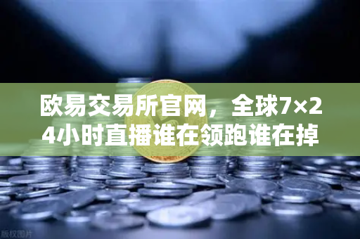 欧易交易所官网，全球7×24小时直播谁在领跑谁在掉队？美股七巨头不再同涨跌