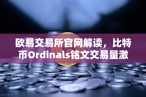 欧易交易所官网解读,比特币Ordinals铭文交易量激增背后的BRC-20协议原理-第1张图片-欧易交易所 欧易交易所官网解读,比特币Ordinals铭文交易量激增背后的BRC-20协议原理-第1张图片-欧易交易所