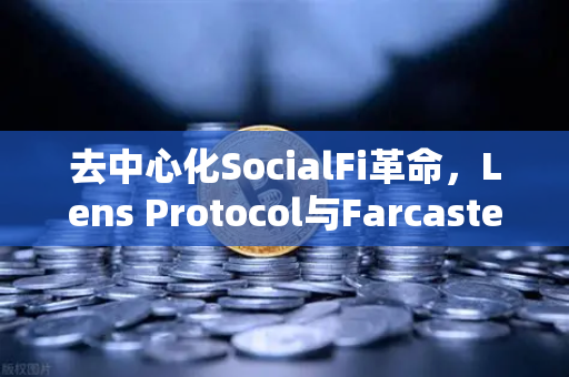 去中心化SocialFi革命,Lens Protocol与Farcaster的用户数据主权之战与欧易交易所生态布局-第1张图片-欧易交易所 去中心化SocialFi革命,Lens Protocol与Farcaster的用户数据主权之战与欧易交易所生态布局-第1张图片-欧易交易所