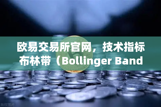 欧易交易所官网，技术指标布林带（Bollinger Bands）详解—判断价格通道的实战指南