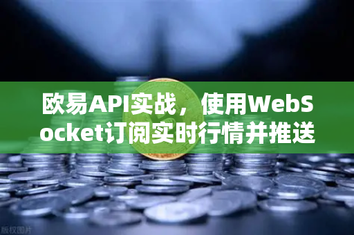 欧易API实战,使用WebSocket订阅实时行情并推送至钉钉/飞书-第1张图片-欧易交易所 欧易API实战,使用WebSocket订阅实时行情并推送至钉钉/飞书-第1张图片-欧易交易所