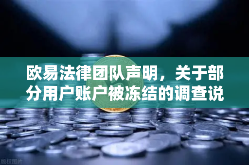 欧易法律团队声明，关于部分用户账户被冻结的调查说明—合规风控下的透明回应