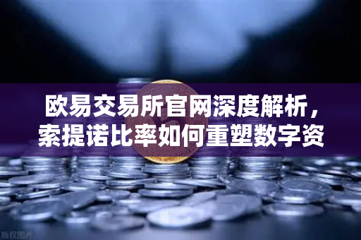 欧易交易所官网深度解析,索提诺比率如何重塑数字资产风险管理新范式-第1张图片-欧易交易所 欧易交易所官网深度解析,索提诺比率如何重塑数字资产风险管理新范式-第1张图片-欧易交易所