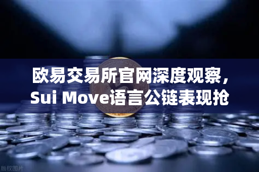 欧易交易所官网深度观察,Sui Move语言公链表现抢眼,TVL增速超越Aptos-第1张图片-欧易交易所 欧易交易所官网深度观察,Sui Move语言公链表现抢眼,TVL增速超越Aptos-第1张图片-欧易交易所