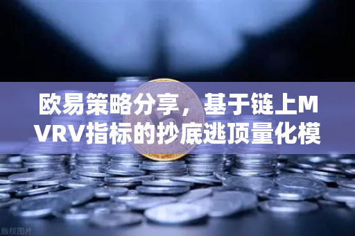 欧易策略分享,基于链上MVRV指标的抄底逃顶量化模型构建-第1张图片-欧易交易所 欧易策略分享,基于链上MVRV指标的抄底逃顶量化模型构建-第1张图片-欧易交易所