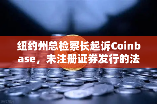 纽约州总检察长起诉Coinbase，未注册证券发行的法律依据争议深度解析