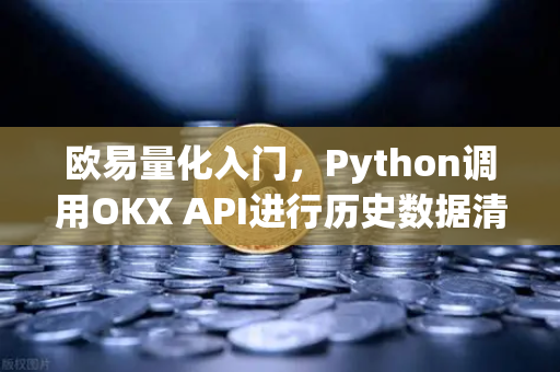 欧易量化入门,Python调用OKX API进行历史数据清洗与策略回测-第1张图片-欧易交易所 欧易量化入门,Python调用OKX API进行历史数据清洗与策略回测-第1张图片-欧易交易所