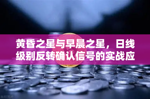 黄昏之星与早晨之星,日线级别反转确认信号的实战应用-第1张图片-欧易交易所 黄昏之星与早晨之星,日线级别反转确认信号的实战应用-第1张图片-欧易交易所