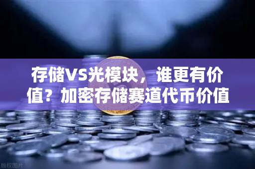 存储VS光模块，谁更有价值？加密存储赛道代币价值重估