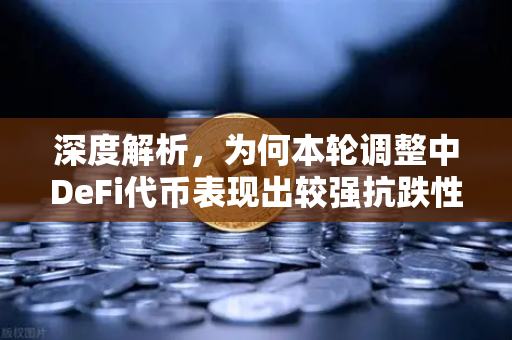 深度解析，为何本轮调整中DeFi代币表现出较强抗跌性？-第1张图片-欧易交易所