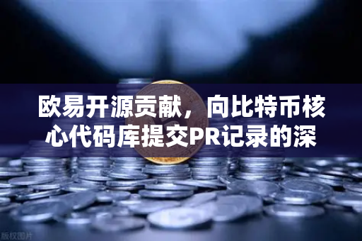 欧易开源贡献，向比特币核心代码库提交PR记录的深度解析-第1张图片-欧易交易所