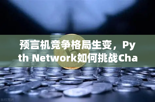 预言机竞争格局生变,Pyth Network如何挑战Chainlink的霸主地位?-第1张图片-欧易交易所 预言机竞争格局生变,Pyth Network如何挑战Chainlink的霸主地位?-第1张图片-欧易交易所