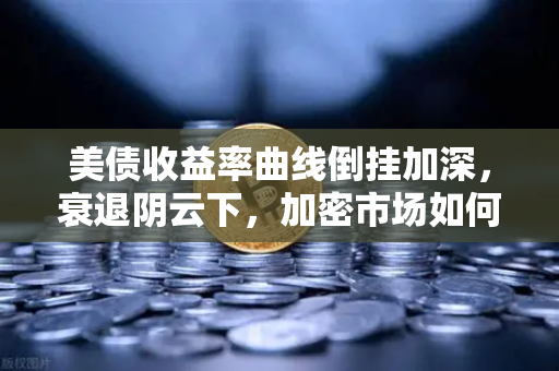 美债收益率曲线倒挂加深，衰退阴云下，加密市场如何成为资金避风港？-第1张图片-欧易交易所