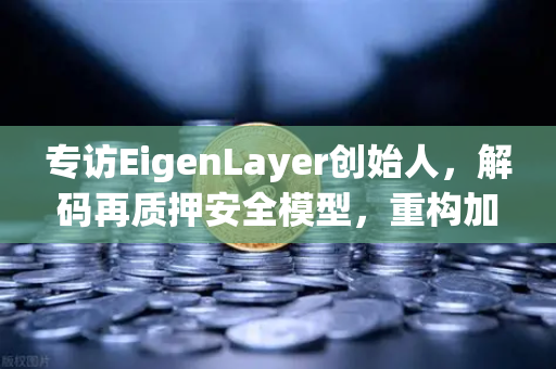 专访EigenLayer创始人，解码再质押安全模型，重构加密信任基石与未来愿景-第1张图片-欧易交易所