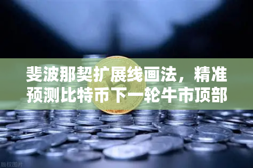 斐波那契扩展线画法,精准预测比特币下一轮牛市顶部的数学模型-第1张图片-欧易交易所 斐波那契扩展线画法,精准预测比特币下一轮牛市顶部的数学模型-第1张图片-欧易交易所