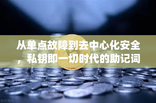 从单点故障到去中心化安全，私钥即一切时代的助记词分片备份方案Shamirs Secret Sharing深度解析