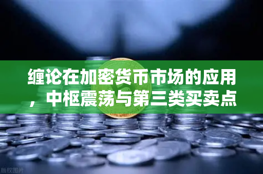 缠论在加密货币市场的应用,中枢震荡与第三类买卖点的捕捉-第1张图片-欧易交易所 缠论在加密货币市场的应用,中枢震荡与第三类买卖点的捕捉-第1张图片-欧易交易所