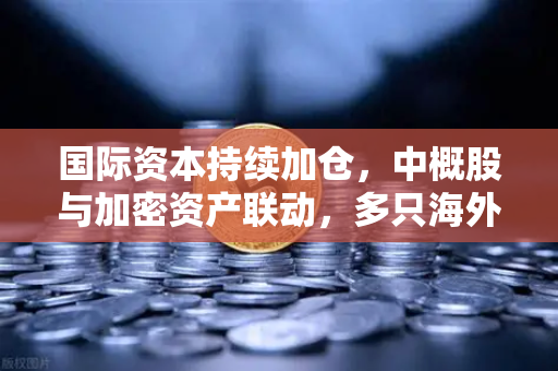 国际资本持续加仓，中概股与加密资产联动，多只海外中国科技ETF规模增长背后的投资逻辑-第1张图片-欧易交易所