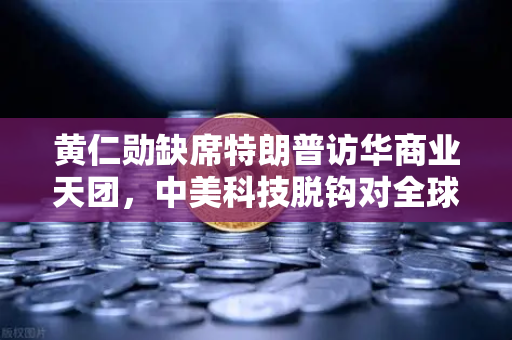 黄仁勋缺席特朗普访华商业天团,中美科技脱钩对全球算力网络的影响-第1张图片-欧易交易所 黄仁勋缺席特朗普访华商业天团,中美科技脱钩对全球算力网络的影响-第1张图片-欧易交易所
