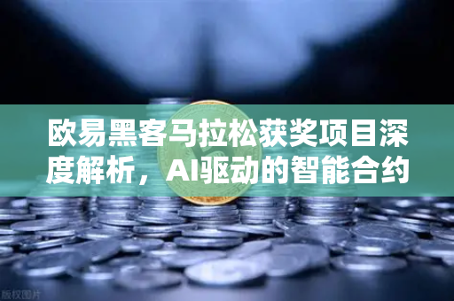 欧易黑客马拉松获奖项目深度解析，AI驱动的智能合约漏洞检测工具如何重塑区块链安全防线