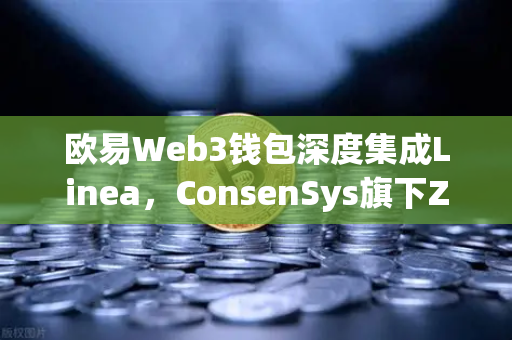 欧易Web3钱包深度集成Linea，ConsenSys旗下ZK Rollup生态扩张，Layer2赛道迎来新变量