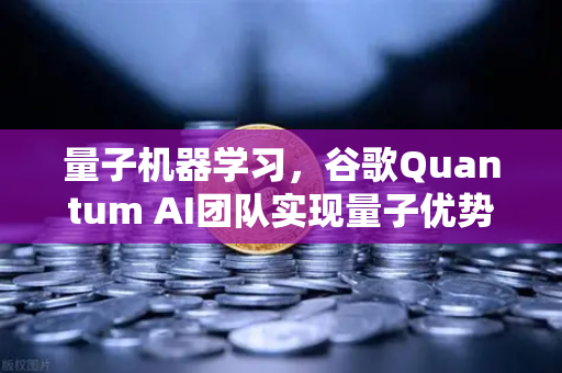 量子机器学习，谷歌Quantum AI团队实现量子优势，数字资产交易或迎算力革命