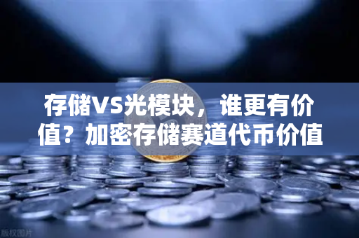 存储VS光模块，谁更有价值？加密存储赛道代币价值重估
