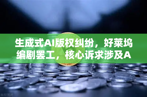 生成式AI版权纠纷,好莱坞编剧罢工,核心诉求涉及AI-第1张图片-欧易交易所 生成式AI版权纠纷,好莱坞编剧罢工,核心诉求涉及AI-第1张图片-欧易交易所
