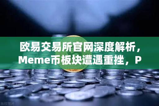 欧易交易所官网深度解析,Meme币板块遭遇重挫,PEPE与WIF跌幅超大盘50%-第1张图片-欧易交易所 欧易交易所官网深度解析,Meme币板块遭遇重挫,PEPE与WIF跌幅超大盘50%-第1张图片-欧易交易所