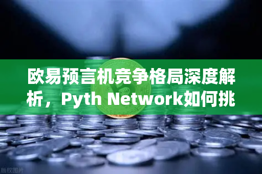 欧易预言机竞争格局深度解析,Pyth Network如何挑战Chainlink霸主地位?-第1张图片-欧易交易所 欧易预言机竞争格局深度解析,Pyth Network如何挑战Chainlink霸主地位?-第1张图片-欧易交易所