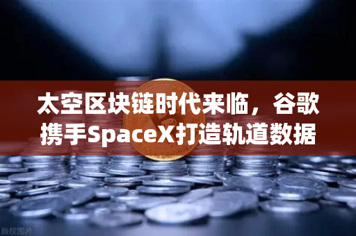 太空区块链时代来临,谷歌携手SpaceX打造轨道数据中心,欧易交易所官网解读行业新趋势-第1张图片-欧易交易所 太空区块链时代来临,谷歌携手SpaceX打造轨道数据中心,欧易交易所官网解读行业新趋势-第1张图片-欧易交易所