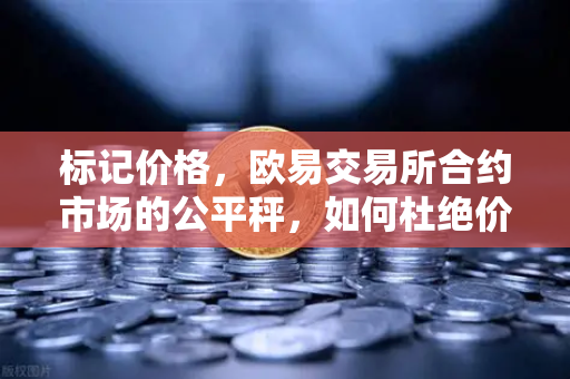 标记价格,欧易交易所合约市场的公平秤,如何杜绝价格操纵?-第1张图片-欧易交易所 标记价格,欧易交易所合约市场的公平秤,如何杜绝价格操纵?-第1张图片-欧易交易所