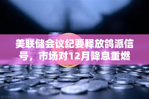 美联储会议纪要释放鸽派信号,市场对12月降息重燃希望,欧易交易所官网解读加密市场新机遇-第1张图片-欧易交易所 美联储会议纪要释放鸽派信号,市场对12月降息重燃希望,欧易交易所官网解读加密市场新机遇-第1张图片-欧易交易所