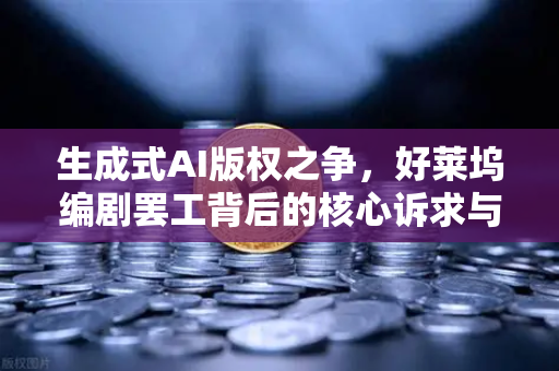 生成式AI版权之争，好莱坞编剧罢工背后的核心诉求与行业变革