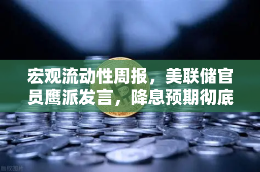 宏观流动性周报，美联储官员鹰派发言，降息预期彻底落空，投资者如何布局资产配置？