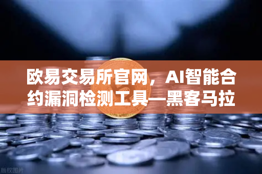 欧易交易所官网，AI智能合约漏洞检测工具—黑客马拉松获奖项目深度解析
