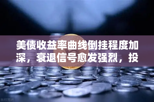 美债收益率曲线倒挂程度加深,衰退信号愈发强烈,投资者如何应对?-第1张图片-欧易交易所 美债收益率曲线倒挂程度加深,衰退信号愈发强烈,投资者如何应对?-第1张图片-欧易交易所