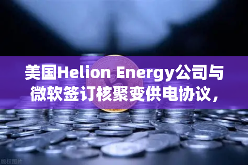 美国Helion Energy公司与微软签订核聚变供电协议,能源革命即将到来?-第1张图片-欧易交易所 美国Helion Energy公司与微软签订核聚变供电协议,能源革命即将到来?-第1张图片-欧易交易所