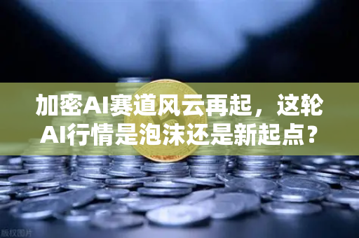 加密AI赛道风云再起,这轮AI行情是泡沫还是新起点?多家卖方最新研判与走势预测-第1张图片-欧易交易所 加密AI赛道风云再起,这轮AI行情是泡沫还是新起点?多家卖方最新研判与走势预测-第1张图片-欧易交易所