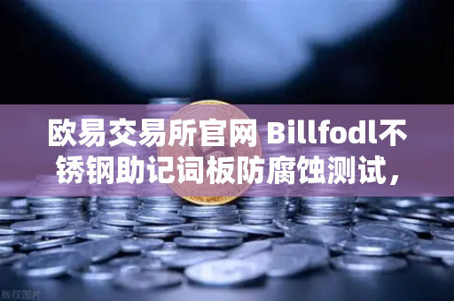 欧易交易所官网 Billfodl不锈钢助记词板防腐蚀测试,数字资产安全备份终极方案-第1张图片-欧易交易所 欧易交易所官网 Billfodl不锈钢助记词板防腐蚀测试,数字资产安全备份终极方案-第1张图片-欧易交易所