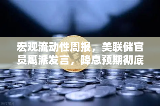 宏观流动性周报,美联储官员鹰派发言,降息预期彻底落空-第1张图片-欧易交易所 宏观流动性周报,美联储官员鹰派发言,降息预期彻底落空-第1张图片-欧易交易所