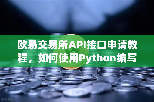 欧易交易所API接口申请教程,如何使用Python编写简单的交易脚本?-第1张图片-欧易交易所 欧易交易所API接口申请教程,如何使用Python编写简单的交易脚本?-第1张图片-欧易交易所