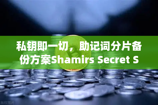 私钥即一切，助记词分片备份方案Shamirs Secret Sharing介绍