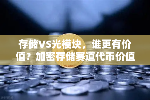 存储VS光模块，谁更有价值？加密存储赛道代币价值重估-第1张图片-欧易交易所