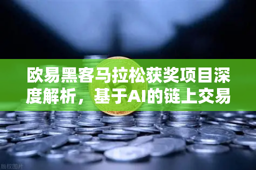 欧易黑客马拉松获奖项目深度解析，基于AI的链上交易策略生成器如何颠覆加密交易-第1张图片-欧易交易所