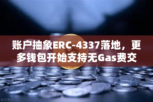 账户抽象ERC-4337落地，更多钱包开始支持无Gas费交易，欧易交易所生态迎来新变革-第1张图片-欧易交易所