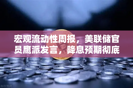 宏观流动性周报，美联储官员鹰派发言，降息预期彻底落空-第1张图片-欧易交易所