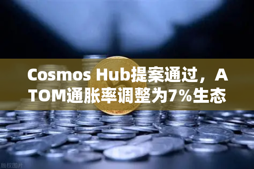 Cosmos Hub提案通过，ATOM通胀率调整为7%生态发展迎来新转折-第1张图片-欧易交易所