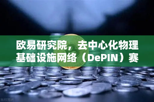 欧易研究院，去中心化物理基础设施网络（DePIN）赛道深度报告—Web3赋能实体经济的下一个风口-第1张图片-欧易交易所